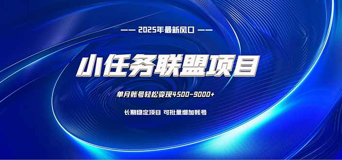 小任务联盟项目：一台电脑每天只需10分钟，轻松简单稳定-惠声网赚