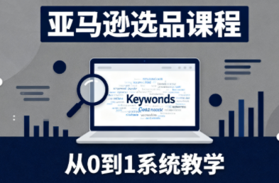 张景老师·亚马逊从0到1选品课程-惠声网赚