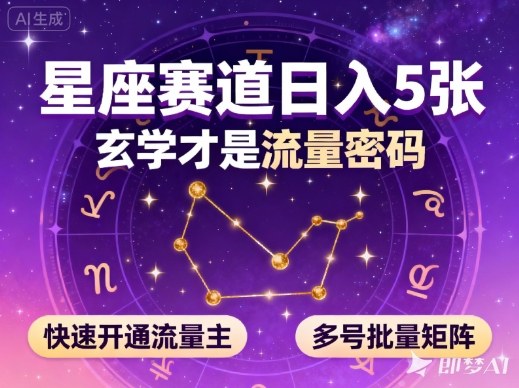 公众号星座赛道，日入5张，玄学才是流量密码，快速开通流量主，可多号批量矩阵-惠声网赚