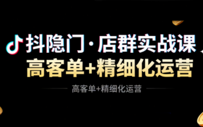 抖隐门·抖音小店高利润高客单店群玩法-惠声网赚