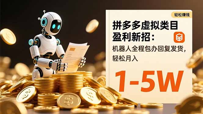 拼多多虚拟类目盈利新招：机器人全程包办回复发货，轻松月入 1-5W-惠声网赚