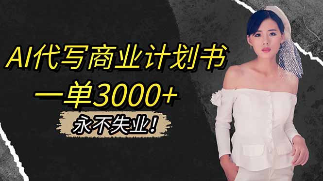 AI代写商业计划书，一单3000+，提供接单渠道，主打长期稳定，永不失业-惠声网赚