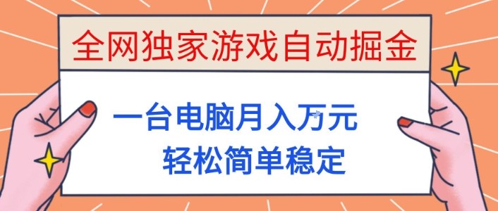 全网独家游戏自动掘金，一台电脑月入1W+，轻松简单稳定，适合新手小白【揭秘】-惠声网赚
