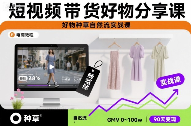 短视频带货好物分享课，好物种草自然流实战课-惠声网赚
