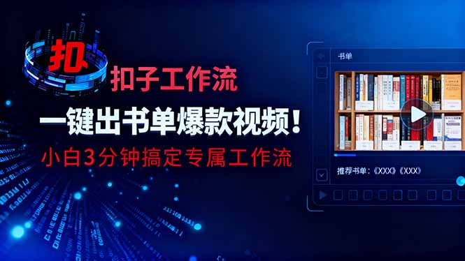 利用扣子工作流一键生成书单爆款视频，小白三分钟搞定专属工作流-惠声网赚