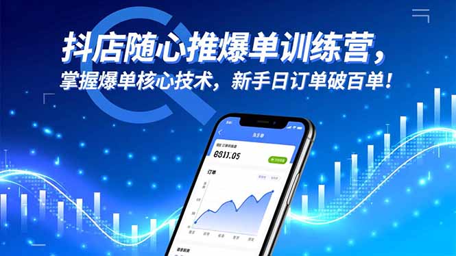 抖店随心推爆单训练营，掌握爆单核心技术，新手日订单破百单！-惠声网赚