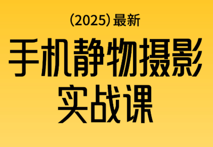 金老师·2025爆款手机静物摄影实战课-惠声网赚