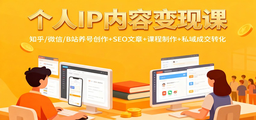 个人IP内容变现课：知乎/微信/B站养号创作+SEO文章+课程制作+私域成交转化-惠声网赚