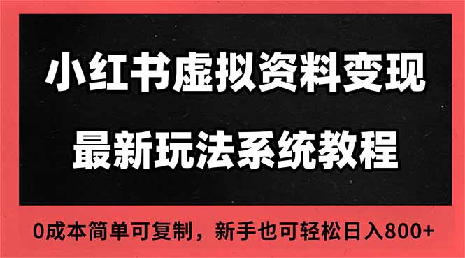 2025小红书虚拟资料最新开店运营教程，搜索流变现玩法，一人多店0成本...-惠声网赚