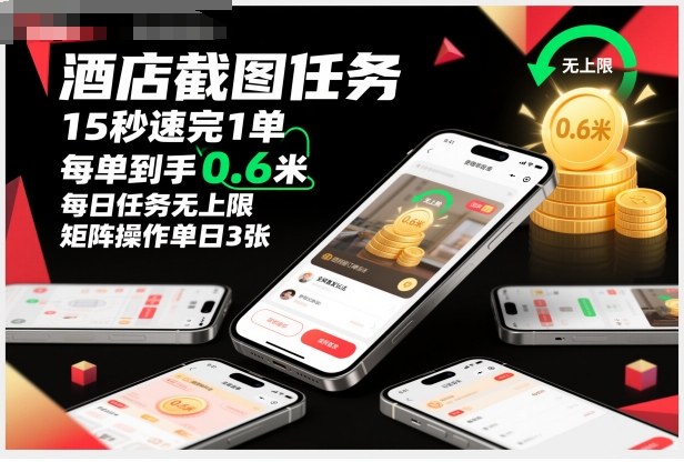 酒店截图任务，15秒速完1单，每单到手0.6米，每日任务无上限，全网首发玩法，矩阵操作单日3张【揭秘】-惠声网赚