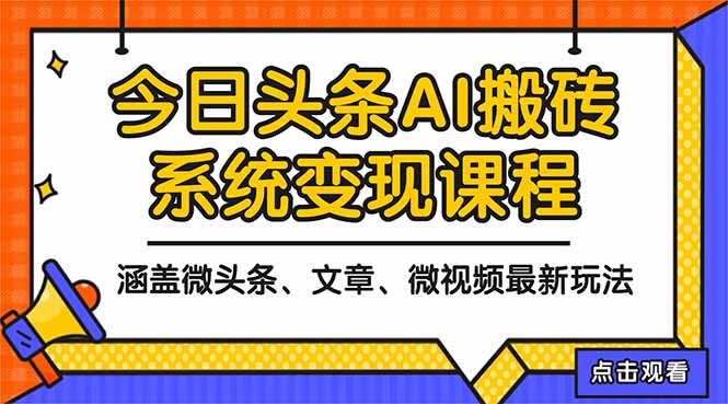 2025今日头条最新AI玩法教程，涵盖微头条、文章、微视频三种变现玩法，...-惠声网赚