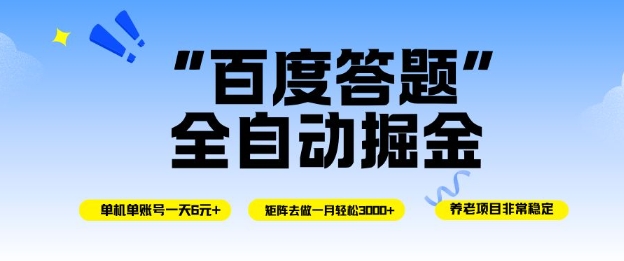 百度答题全自动掘金，单机单号一天轻松6米，矩阵去做单月稳定3k+，操作简单无脑去跑【揭秘】-惠声网赚