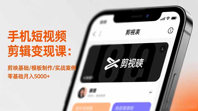 手机短视频剪辑变现课：剪映基础/模板制作/实战案例，零基础月入5000+-惠声网赚