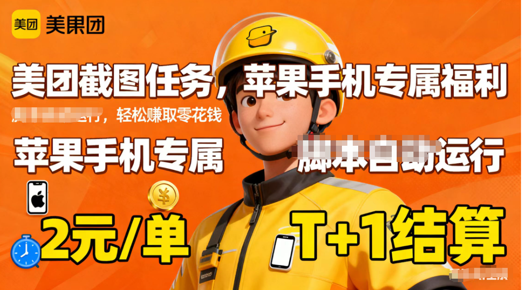 苹果手机专属掘金美团截图，2元一个任务-惠声网赚