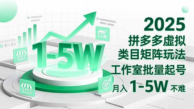 2025 拼多多虚拟类目矩阵玩法，工作室批量起号，月入 1-5W 不难-惠声网赚
