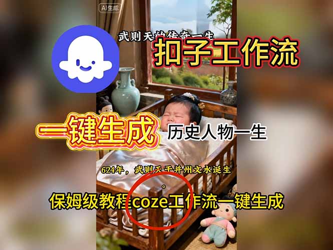用扣子工作流一键生成历史人物一生视频搭建教程-惠声网赚