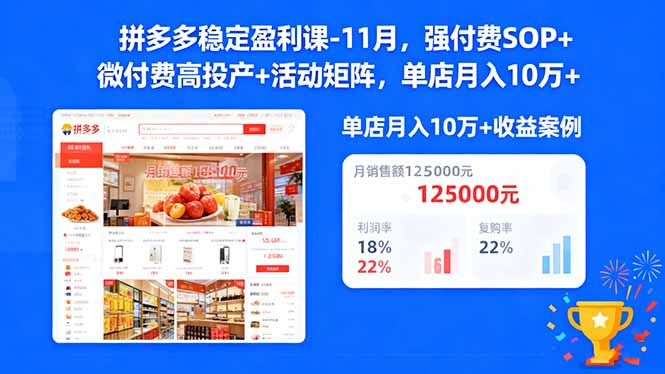 拼多多稳定盈利课-11月，强付费SOP+微付费高投产+活动矩阵，单店月入10w+-惠声网赚