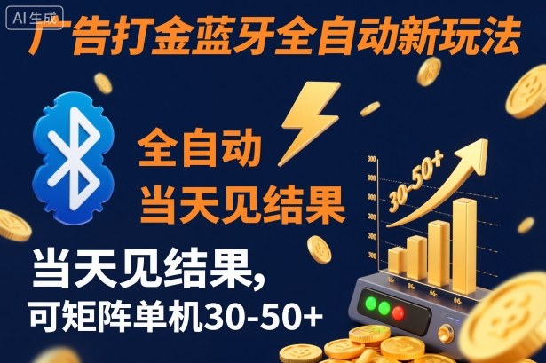 【广告打金】蓝牙全自动新玩法，当天见结果，可矩阵单机30-50+【揭秘】-惠声网赚