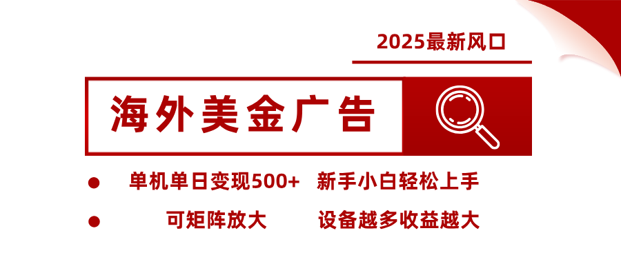 最新海外广告美金，全自动挂机，单机单日500+，可矩阵放大，新手小白轻松上手-惠声网赚
