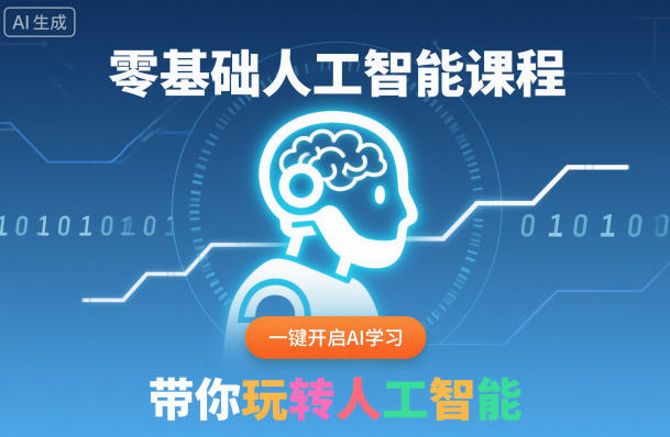 零基础人工智能课程，一键开启AI学习，带你玩转人工智能-惠声网赚