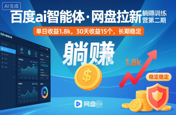 百度ai智能体·网盘拉新躺賺训练营第二期：单日收益1.8k，30天收益15个，长期稳定-惠声网赚