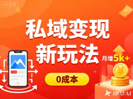 私域变现新玩法，0成本，多端引流，普通人月增收5k+-惠声网赚