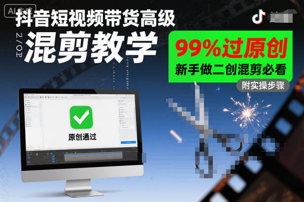 抖音短视频带货高级混剪教学，99%过原创，新手做二创混剪必看-惠声网赚