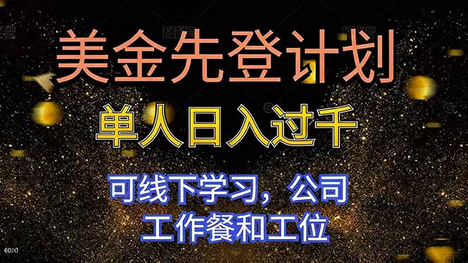 美金先登计划 单人日入过千 可线下学习，公司工作餐和工位-惠声网赚