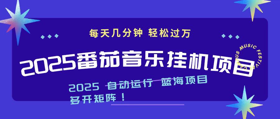 2025最新挂机番茄音乐项目，每天几分钟，日入1000＋-惠声网赚