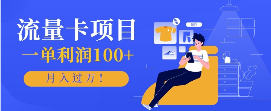 正规手机流量卡项目，一单利润100+，月入过万！人人可做(推广技术+正规渠道)-惠声网赚