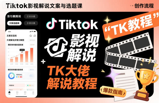 Tiktok影视解说文案与选题课，TK大佬影视解说教程-惠声网赚