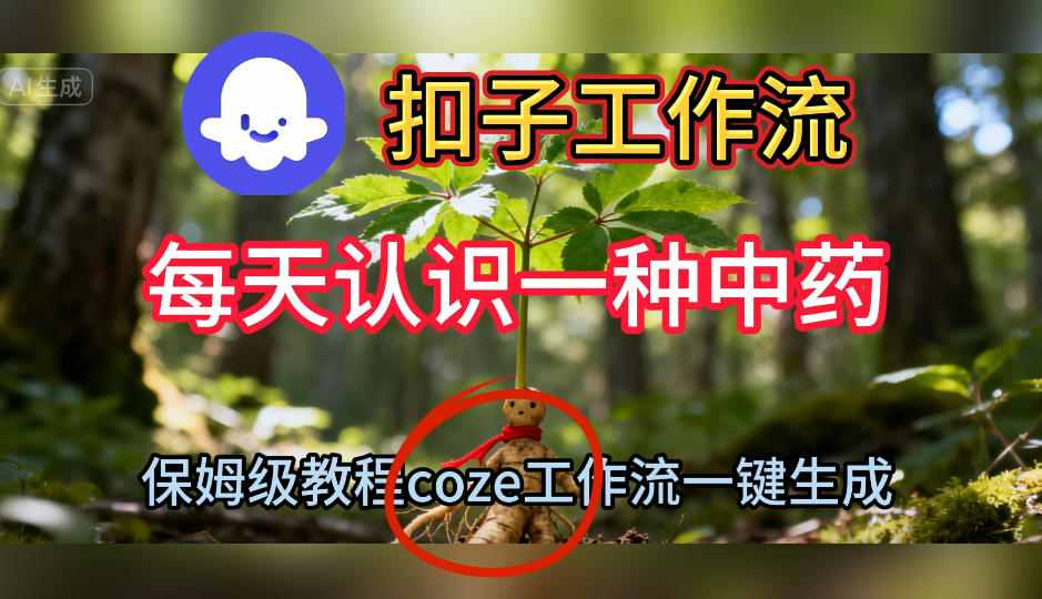 Coze扣子工作流一键生成每天认识一种中药短视频，保姆级搭建教学-惠声网赚