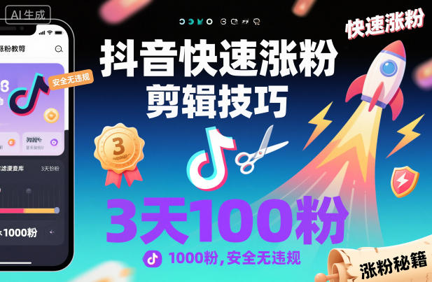 抖音快速涨粉剪辑技巧，3天1000粉，安全无违规-惠声网赚