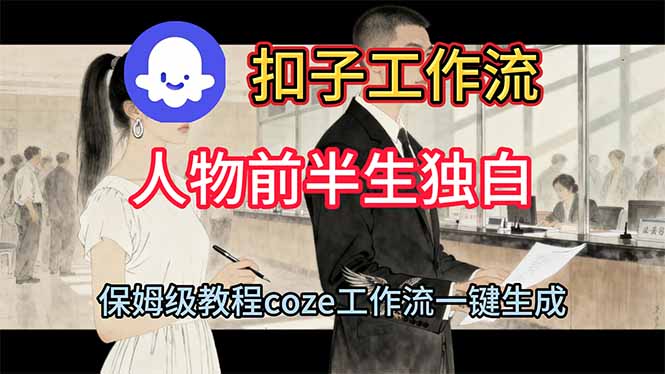 用扣子工作流制作人物前半生独白视频教程-惠声网赚