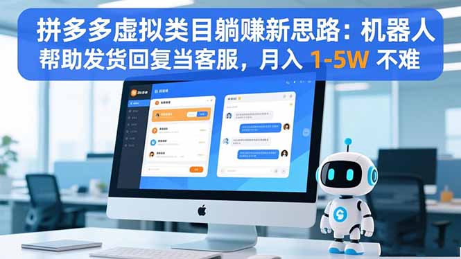 拼多多虚拟类目躺赚新思路：机器人帮助发货回复当客服，月入 1-5W 不难-惠声网赚