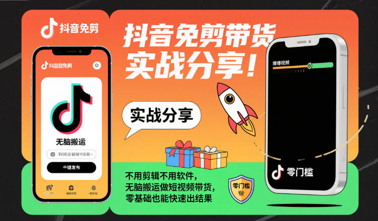 抖音免剪带货实战分享，不用剪辑不用软件，无脑搬运做短视频带货，零基础也能快速出结果-惠声网赚