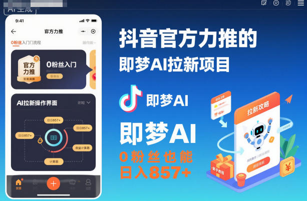 抖音官方力推的即梦AI拉新项目，0粉丝也能日入857+(附即梦AI拉新推广入口及教学)-惠声网赚