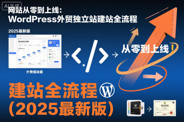 网站从零到上线：WordPress外贸独立站建站全流程(2025最新版)-惠声网赚