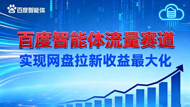 建百度智能体流量赛道，实现网盘拉新收益最大化-惠声网赚