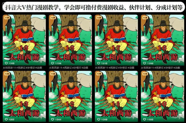 抖音大V热门漫剧教学，学会即可撸付费漫剧收益、伙伴计划、分成计划等-惠声网赚