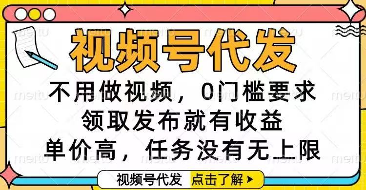 视频号代发，不用做视频，0门槛要求，领取发布就有收益，单价高，任务...-惠声网赚