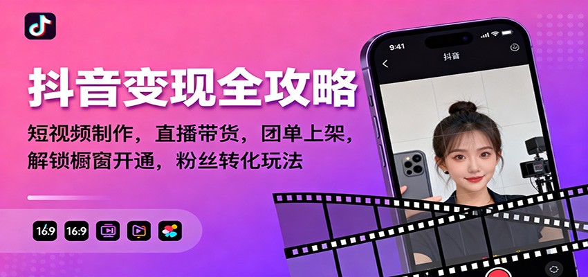抖音变现全攻略：短视频制作，直播带货，团单上架，解锁橱窗开通，粉丝转化玩法-惠声网赚