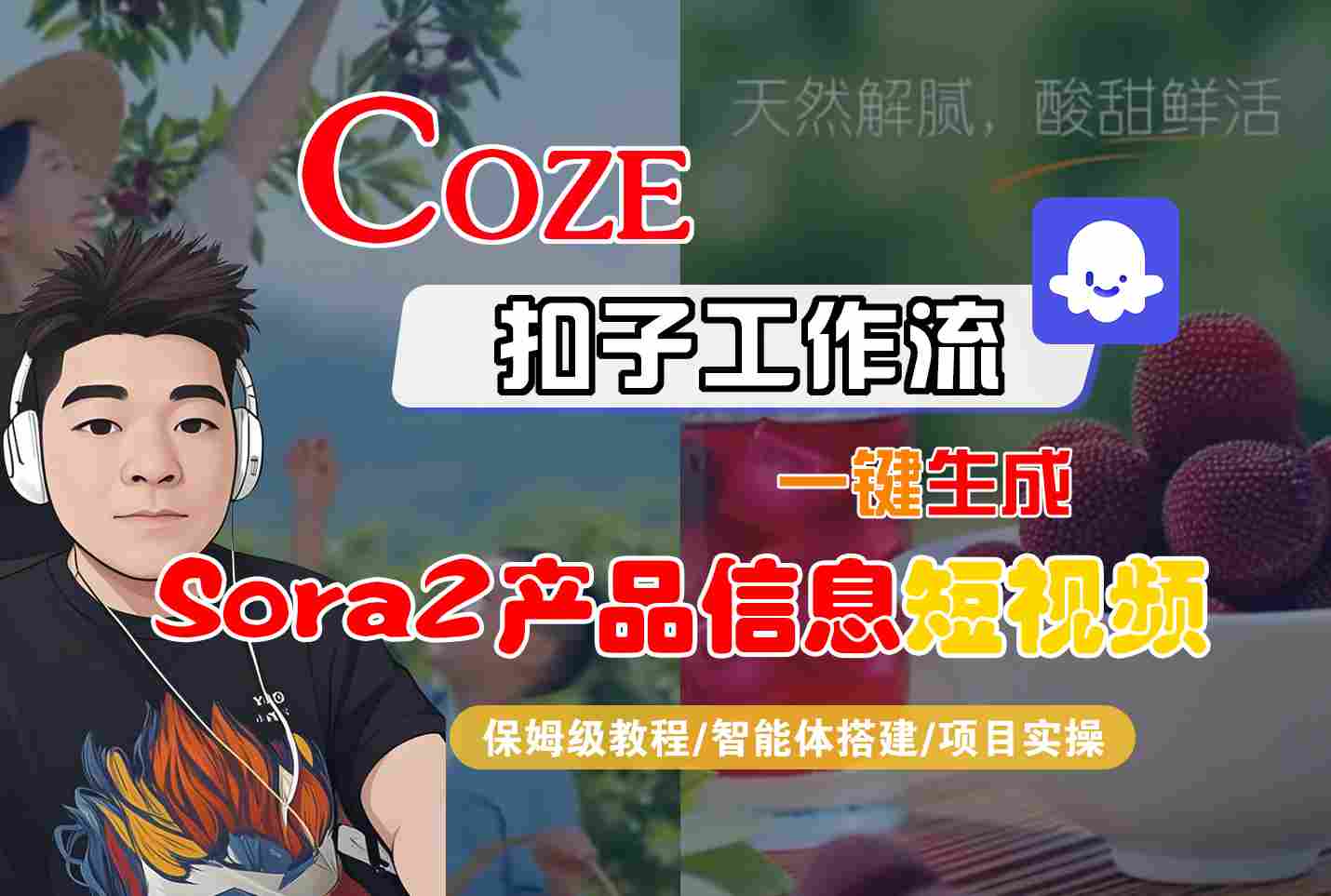 Coze扣子智能体工作流一键生成“SORA2产品信息“短视频，全流程保姆级教学-惠声网赚