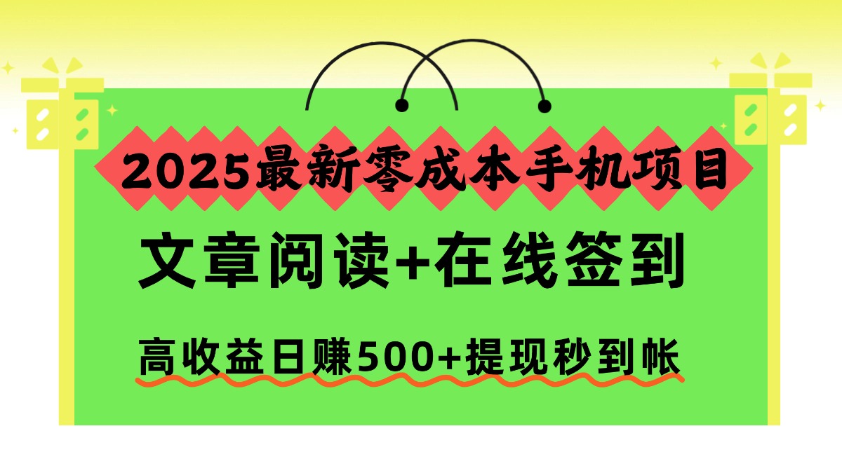2025最新零成本手机项目，文章阅读+在线签到，高收益日赚500+提现秒到帐-惠声网赚
