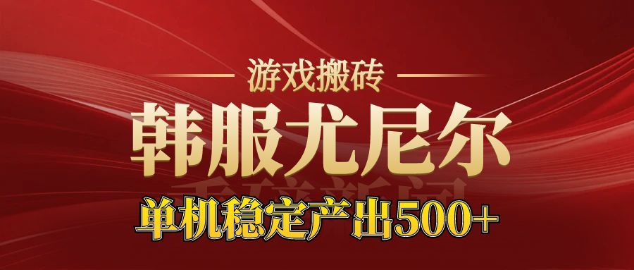 老牌尤尼尔搬砖项目 新区开服 金币材料价值直线上升 可以达到月入过万的项目-惠声网赚