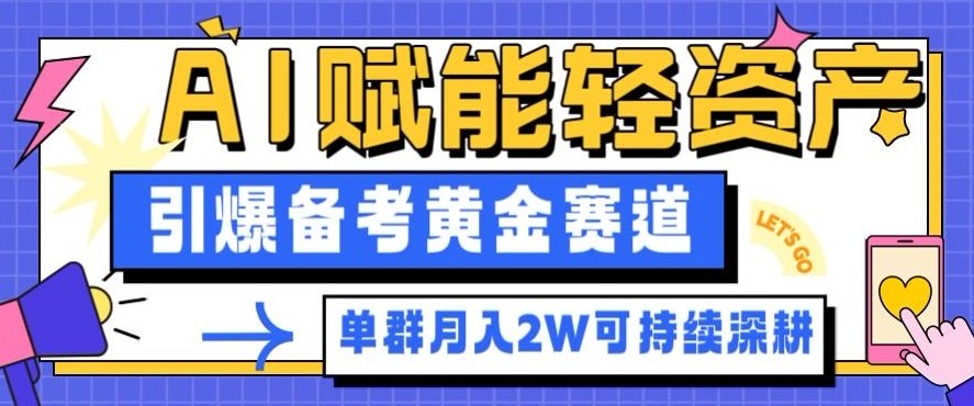 副业拆解：AI赋能轻资产，引爆备考黄金赛道！单群月入2W适合深耕-惠声网赚