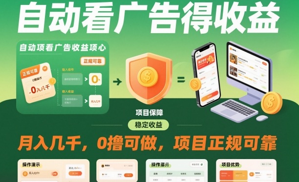 自动看广告就能得收益，月入几千，0撸可做，项目正规可靠【揭秘】-惠声网赚