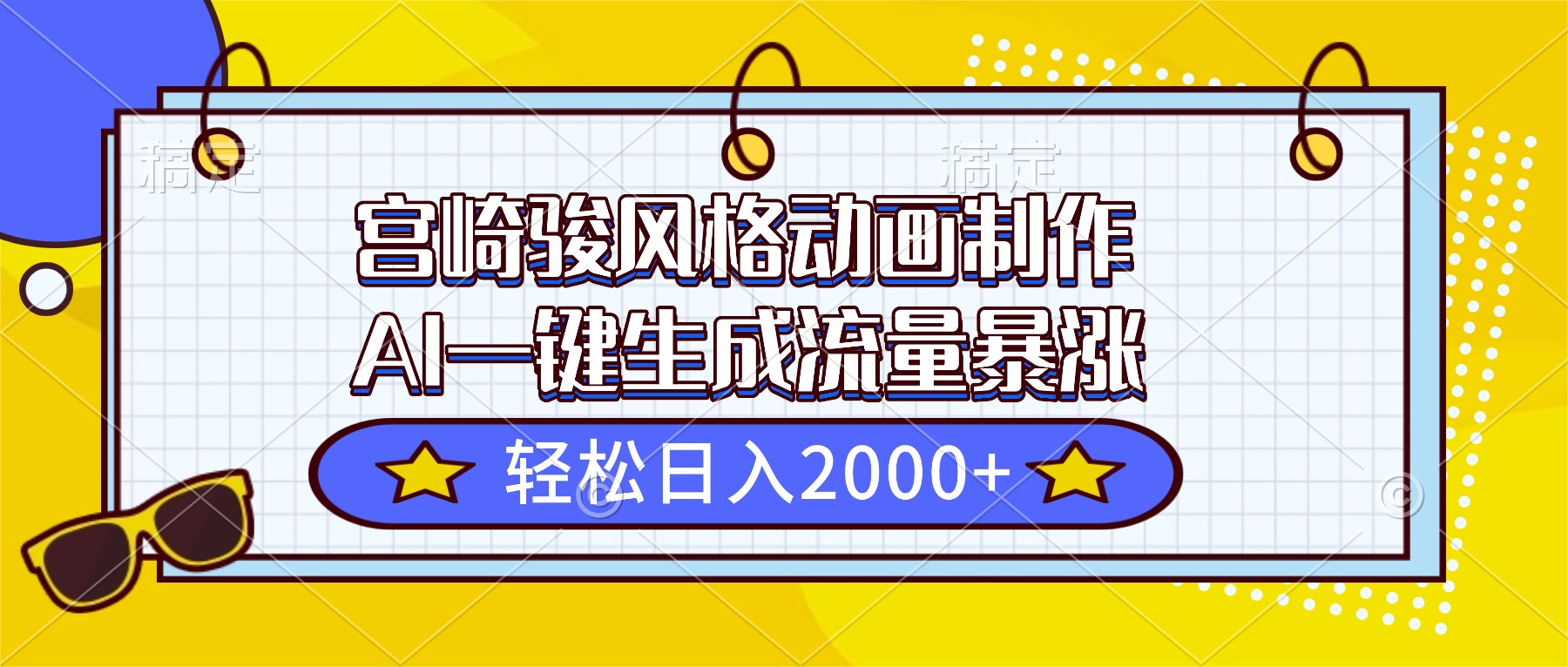 宫崎骏风格动画制作，AI一键生成流量暴涨，轻松日入2000+-惠声网赚