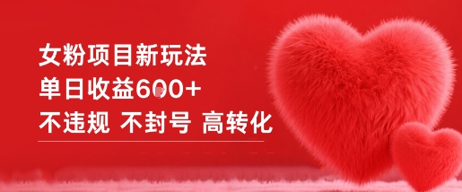 女粉项目新玩法单日收益6张+不违规不封号高转化-惠声网赚