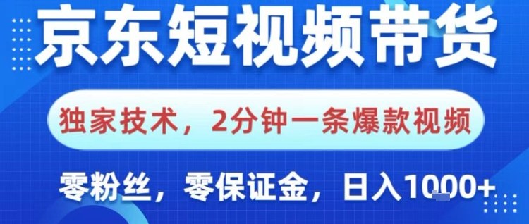 京东短视频带货，独家技术，2分钟一条爆款视频，0粉丝，0保证金，操作简单，日入1k【揭秘】-惠声网赚
